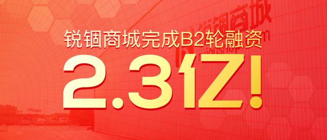 锐锢商城完成2.3亿元B2轮融资